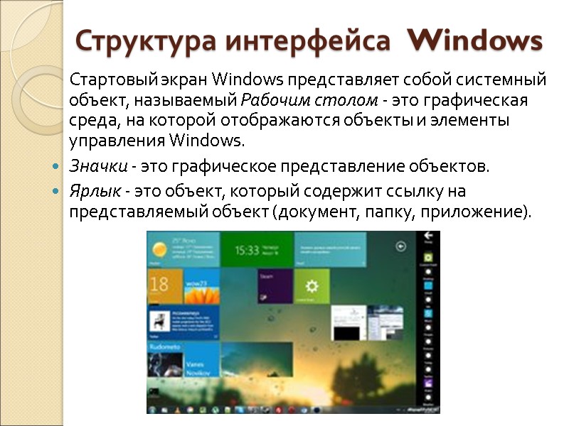 Структура интерфейса  Windows Стартовый экран Windows представляет собой системный объект, называемый Рабочим столом